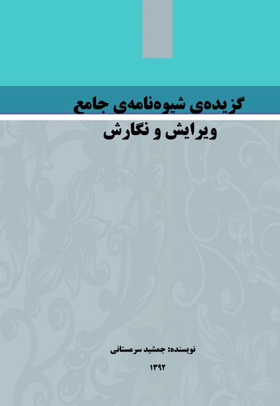گزیده ی شیوه نامه ی جامع ویرایش و نگارش